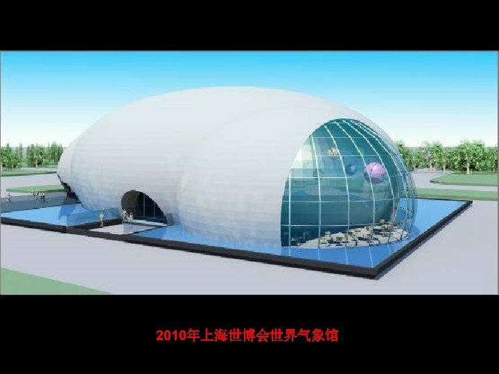 2010年上海世博会世界气象馆 