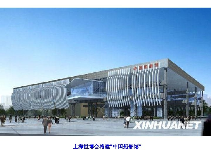 上海世博会将建"中国船舶馆" 