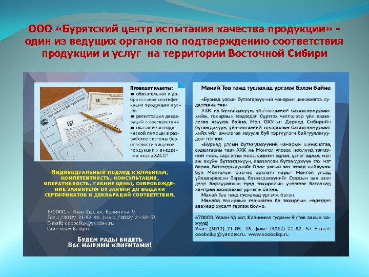 ООО «Бурятский центр испытания качества продукции» один из ведущих органов по подтверждению соответствия продукции