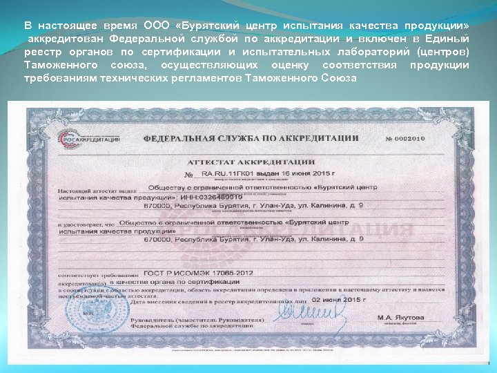 В настоящее время ООО «Бурятский центр испытания качества продукции» аккредитован Федеральной службой по аккредитации