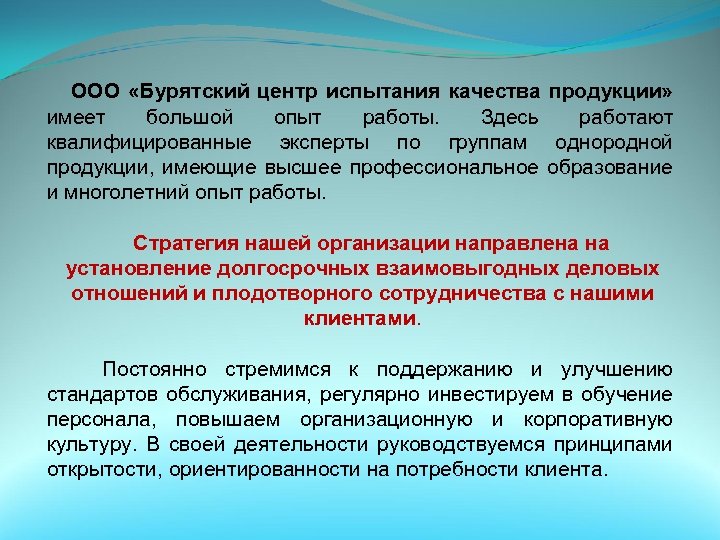  ООО «Бурятский центр испытания качества продукции» имеет большой опыт работы. Здесь работают квалифицированные