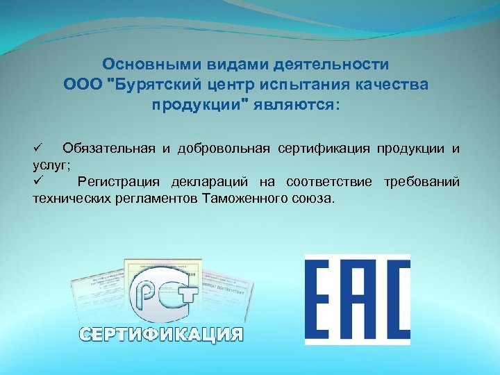 Основными видами деятельности ООО "Бурятский центр испытания качества продукции" являются: ü Обязательная и добровольная