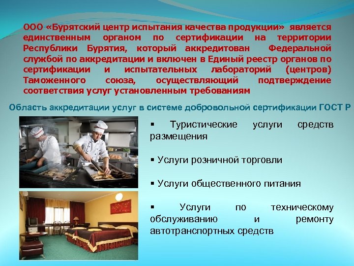 ООО «Бурятский центр испытания качества продукции» является единственным органом по сертификации на территории Республики