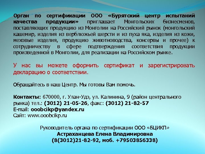Орган по сертификации ООО «Бурятский центр испытаний качества продукции» приглашает Монгольских бизнесменов, поставляющих продукцию