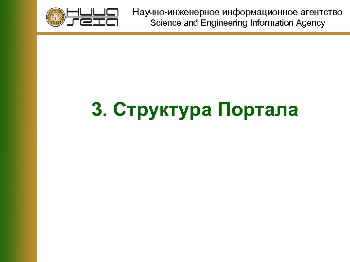 Научно-инженерное информационное агентство Science and Engineering Information Agency 3. Структура Портала 