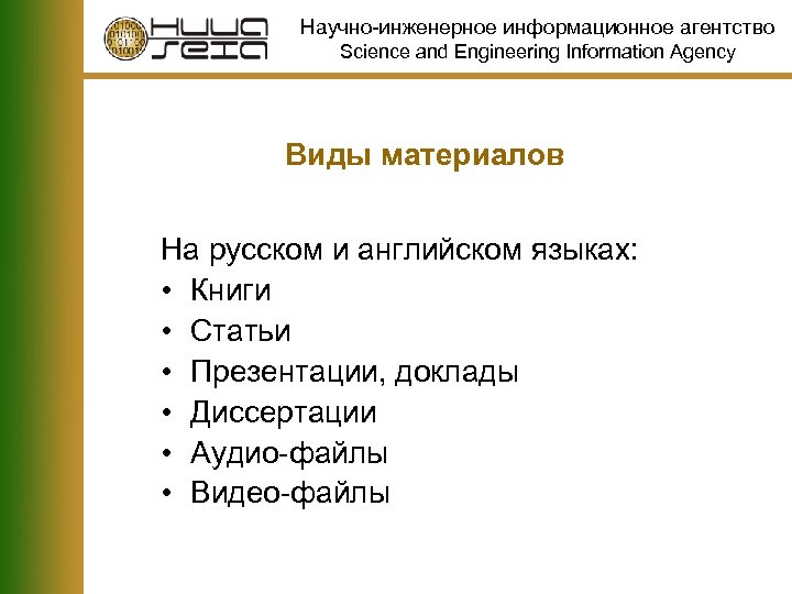 Научно-инженерное информационное агентство Science and Engineering Information Agency Виды материалов На русском и английском