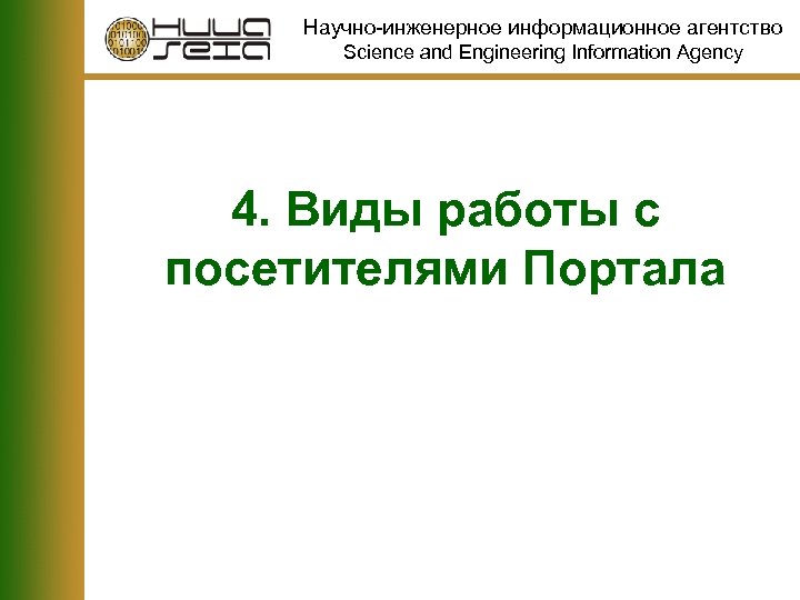 Научно-инженерное информационное агентство Science and Engineering Information Agency 4. Виды работы с посетителями Портала