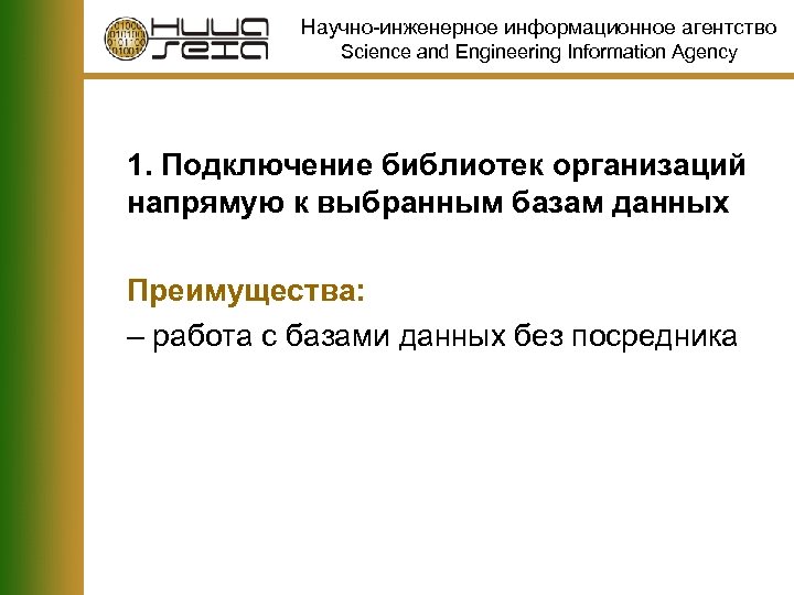 Научно-инженерное информационное агентство Science and Engineering Information Agency 1. Подключение библиотек организаций напрямую к