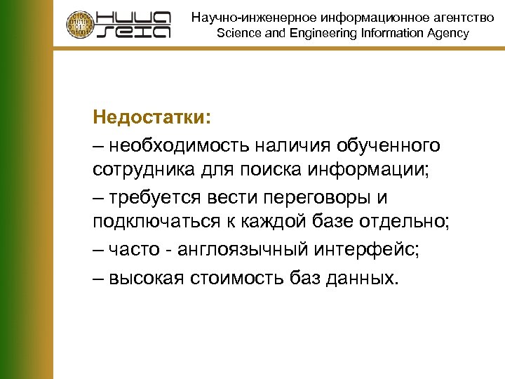 Научно-инженерное информационное агентство Science and Engineering Information Agency Недостатки: – необходимость наличия обученного сотрудника