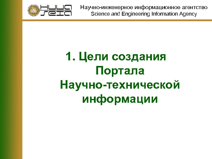 Научно-инженерное информационное агентство Science and Engineering Information Agency 1. Цели создания Портала Научно-технической информации