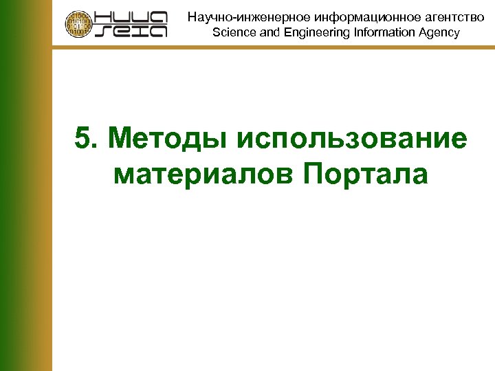 Научно-инженерное информационное агентство Science and Engineering Information Agency 5. Методы использование материалов Портала 