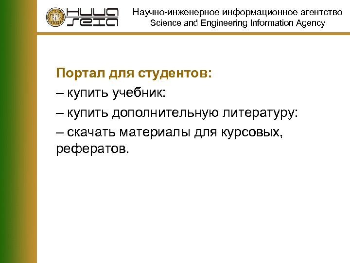 Научно-инженерное информационное агентство Science and Engineering Information Agency Портал для студентов: – купить учебник: