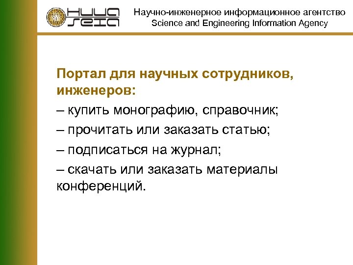 Научно-инженерное информационное агентство Science and Engineering Information Agency Портал для научных сотрудников, инженеров: –