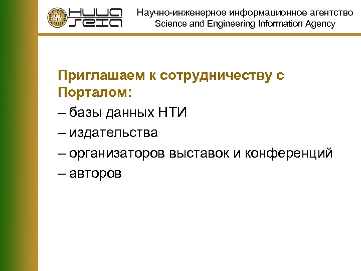 Научно-инженерное информационное агентство Science and Engineering Information Agency Приглашаем к сотрудничеству с Порталом: –