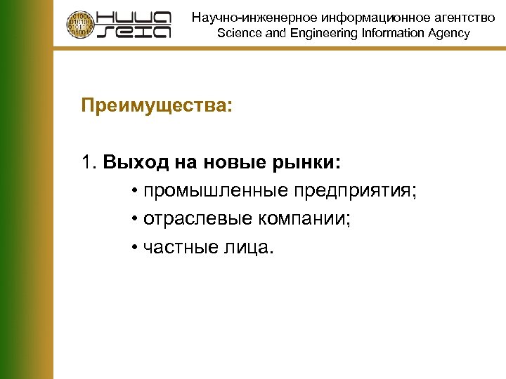 Научно-инженерное информационное агентство Science and Engineering Information Agency Преимущества: 1. Выход на новые рынки: