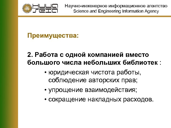 Научно-инженерное информационное агентство Science and Engineering Information Agency Преимущества: 2. Работа с одной компанией