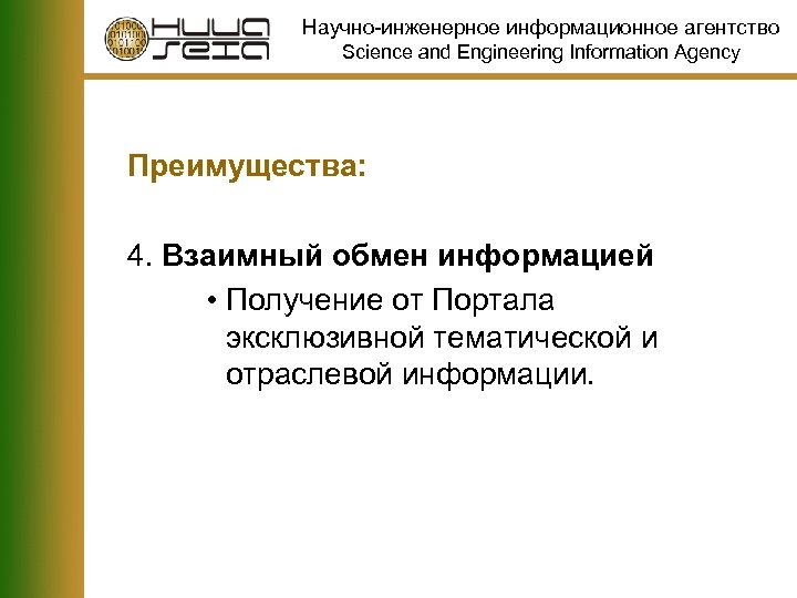 Научно-инженерное информационное агентство Science and Engineering Information Agency Преимущества: 4. Взаимный обмен информацией •