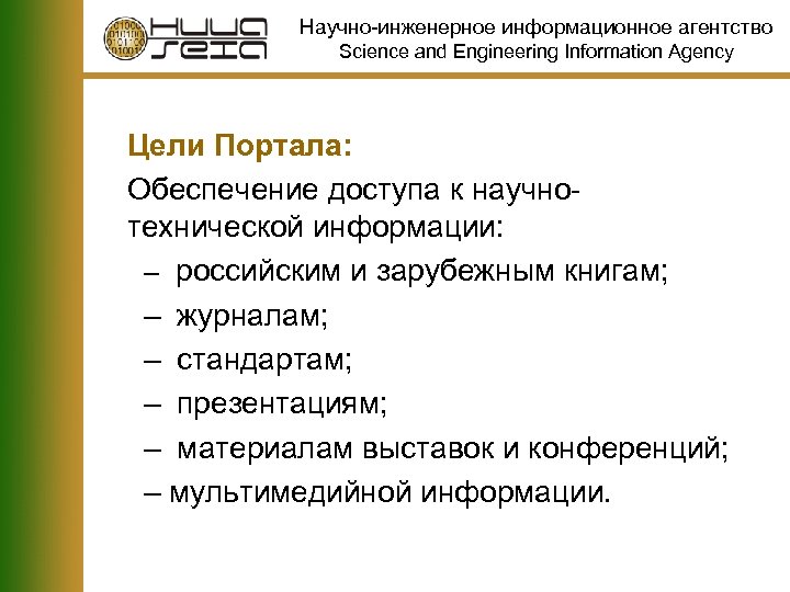 Научно-инженерное информационное агентство Science and Engineering Information Agency Цели Портала: Обеспечение доступа к научнотехнической