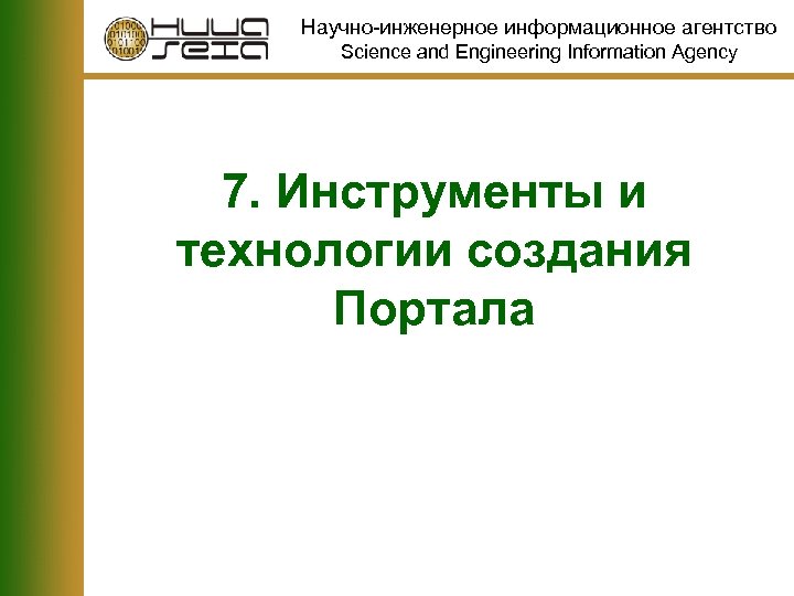 Научно-инженерное информационное агентство Science and Engineering Information Agency 7. Инструменты и технологии создания Портала