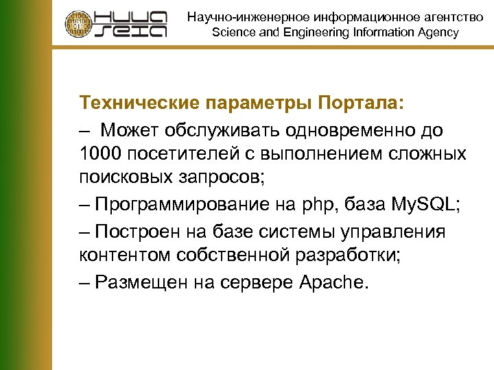 Научно-инженерное информационное агентство Science and Engineering Information Agency Технические параметры Портала: – Может обслуживать