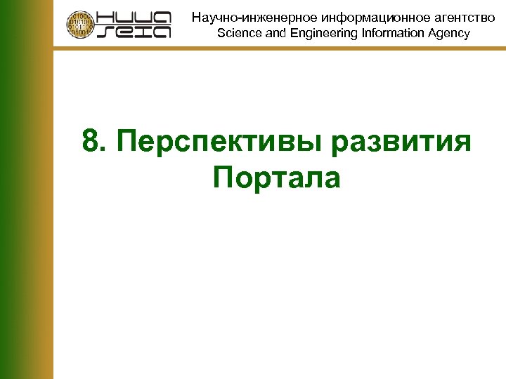 Научно-инженерное информационное агентство Science and Engineering Information Agency 8. Перспективы развития Портала 