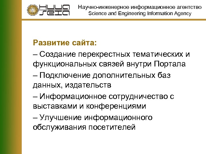 Научно-инженерное информационное агентство Science and Engineering Information Agency Развитие сайта: – Создание перекрестных тематических