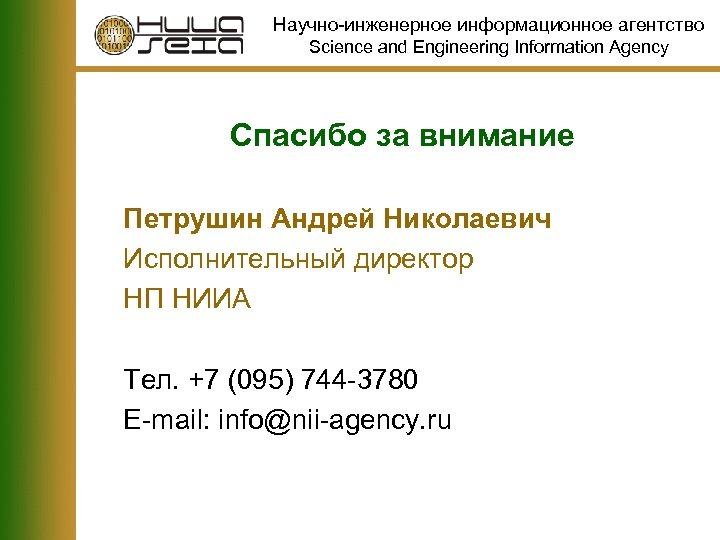 Научно-инженерное информационное агентство Science and Engineering Information Agency Спасибо за внимание Петрушин Андрей Николаевич