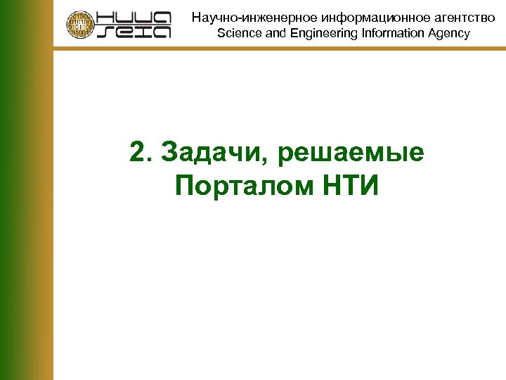 Научно-инженерное информационное агентство Science and Engineering Information Agency 2. Задачи, решаемые Порталом НТИ 