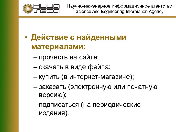 Научно-инженерное информационное агентство Science and Engineering Information Agency • Действие с найденными материалами: –