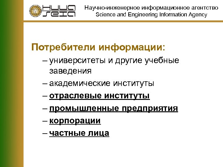 Научно-инженерное информационное агентство Science and Engineering Information Agency Потребители информации: – университеты и другие