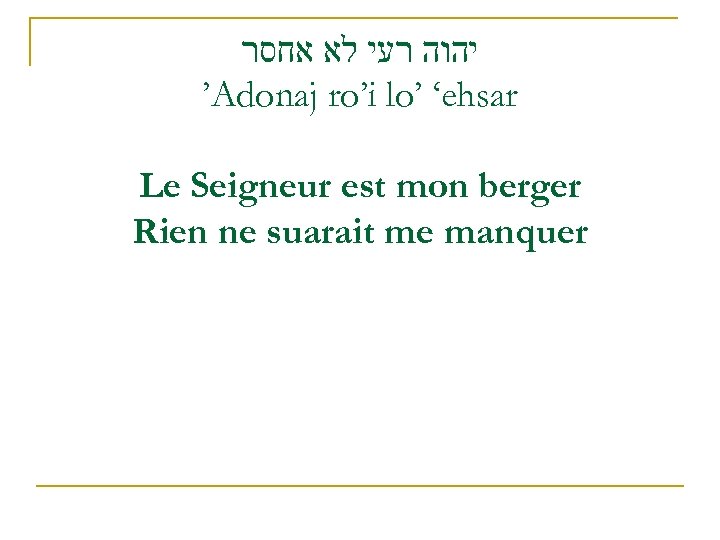  יהוה רעי לא אחסר ’Adonaj ro’i lo’ ‘ehsar Le Seigneur est mon berger