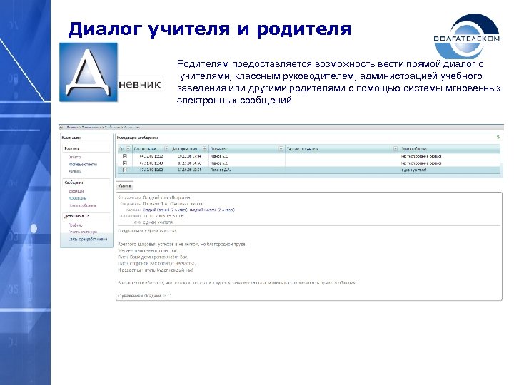 Диалог учителя и родителя Родителям предоставляется возможность вести прямой диалог с учителями, классным руководителем,