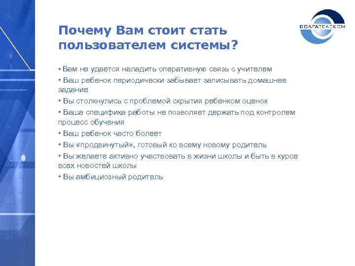 Почему Вам стоит стать пользователем системы? • Вам не удается наладить оперативную связь с