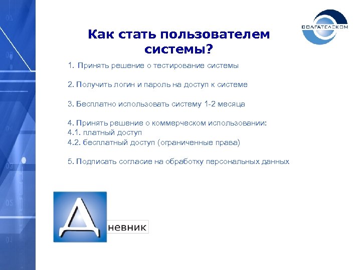 Как стать пользователем системы? 1. Принять решение о тестирование системы 2. Получить логин и