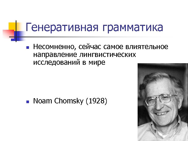 Генеративная грамматика n n Несомненно, сейчас самое влиятельное направление лингвистических исследований в мире Noam
