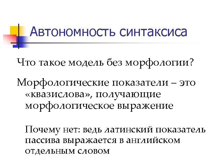 Автономность синтаксиса Что такое модель без морфологии? Морфологические показатели – это «квазислова» , получающие