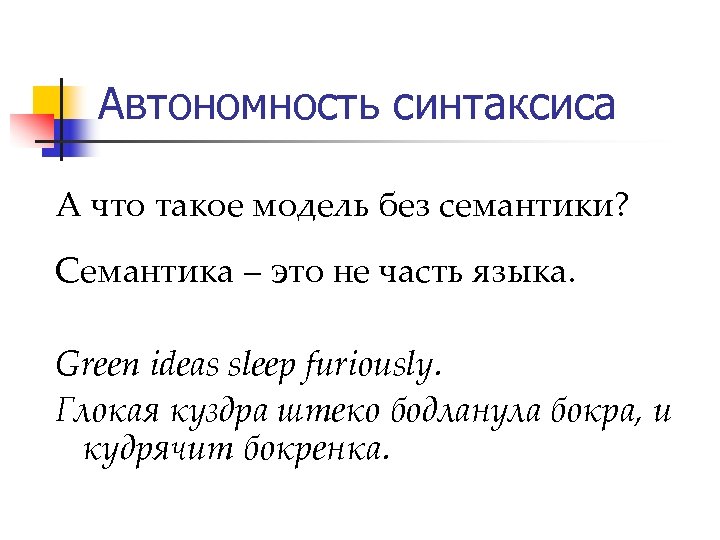 Автономность синтаксиса А что такое модель без семантики? Семантика – это не часть языка.