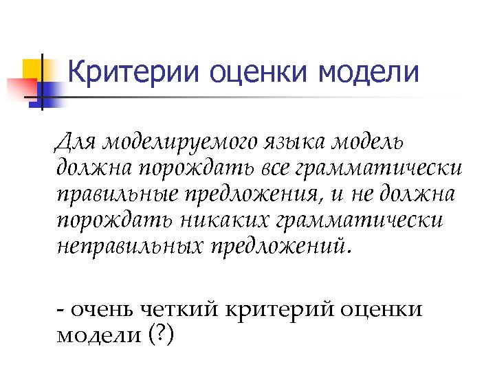 Критерии оценки модели Для моделируемого языка модель должна порождать все грамматически правильные предложения, и