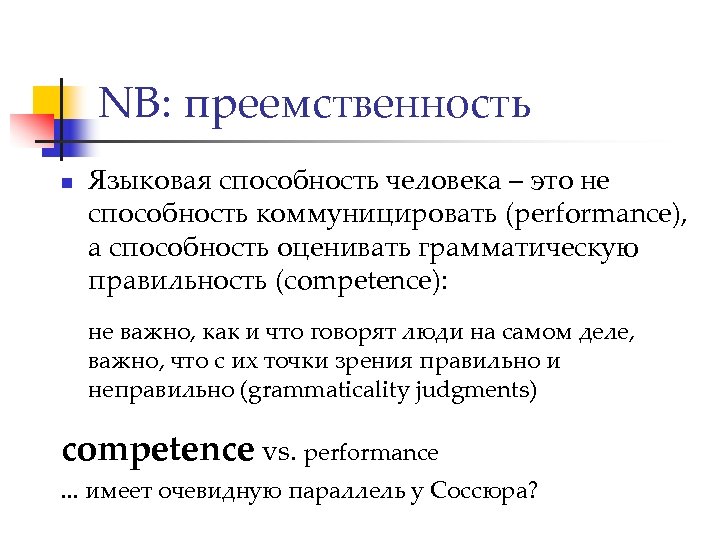 NB: преемственность n Языковая способность человека – это не способность коммуницировать (performance), а способность