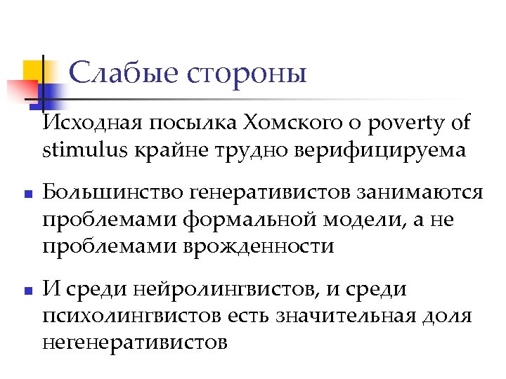 Слабые стороны Исходная посылка Хомского о poverty of stimulus крайне трудно верифицируема n n