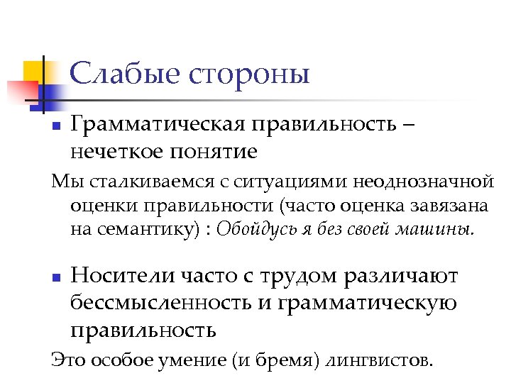 Слабые стороны n Грамматическая правильность – нечеткое понятие Мы сталкиваемся с ситуациями неоднозначной оценки
