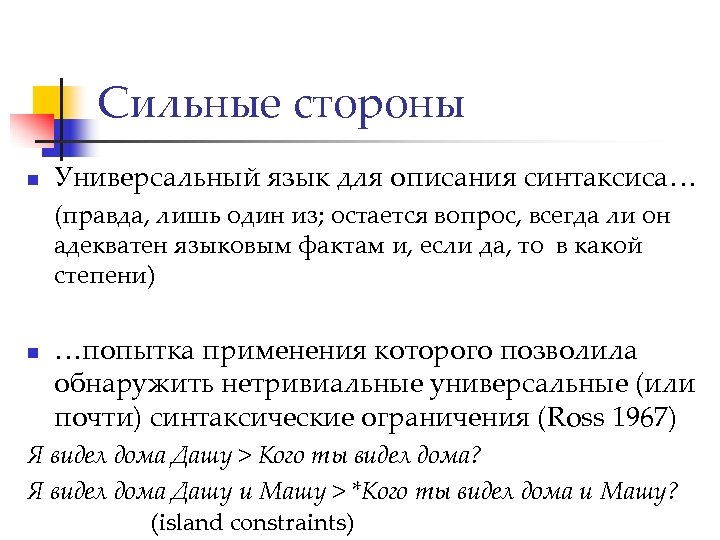 Сильные стороны n Универсальный язык для описания синтаксиса… (правда, лишь один из; остается вопрос,