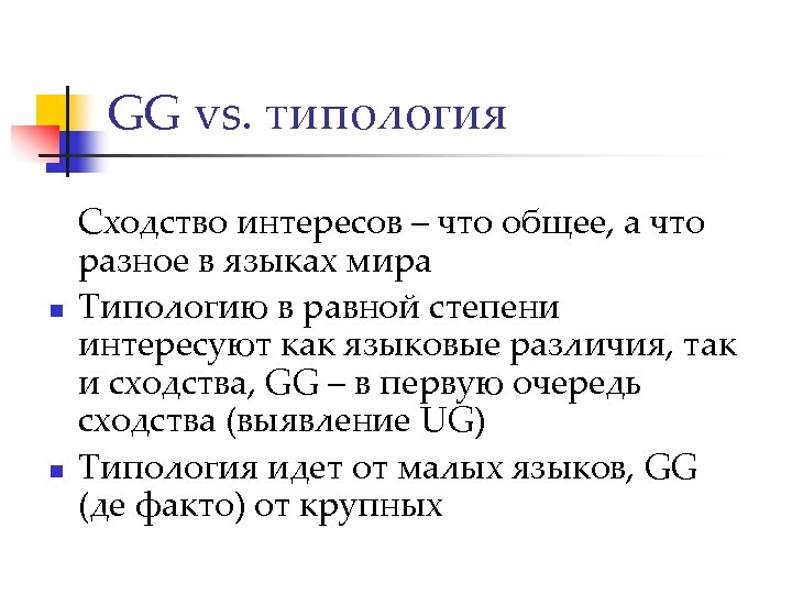 GG vs. типология n n Сходство интересов – что общее, а что разное в