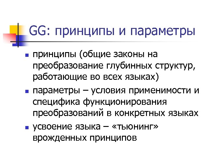 GG: принципы и параметры n n n принципы (общие законы на преобразование глубинных структур,