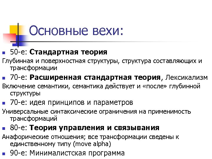 Основные вехи: n 50 -е: Стандартная теория Глубинная и поверхностная структуры, структура составляющих и