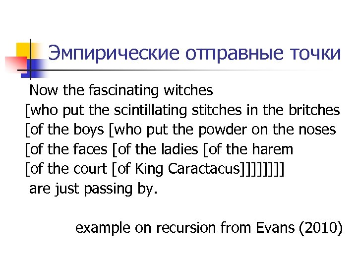 Эмпирические отправные точки Now the fascinating witches [who put the scintillating stitches in the