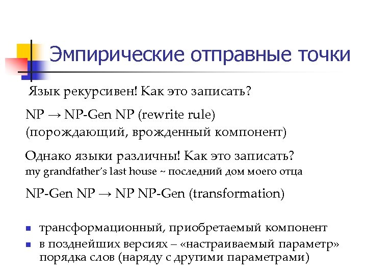 Эмпирические отправные точки Язык рекурсивен! Как это записать? NP → NP-Gen NP (rewrite rule)