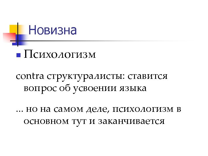 Новизна n Психологизм contra структуралисты: ставится вопрос об усвоении языка. . . но на