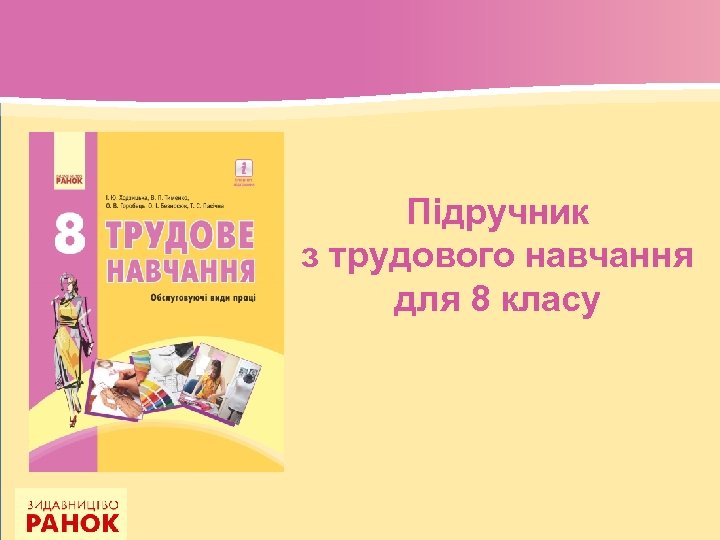 Підручник з трудового навчання для 8 класу 