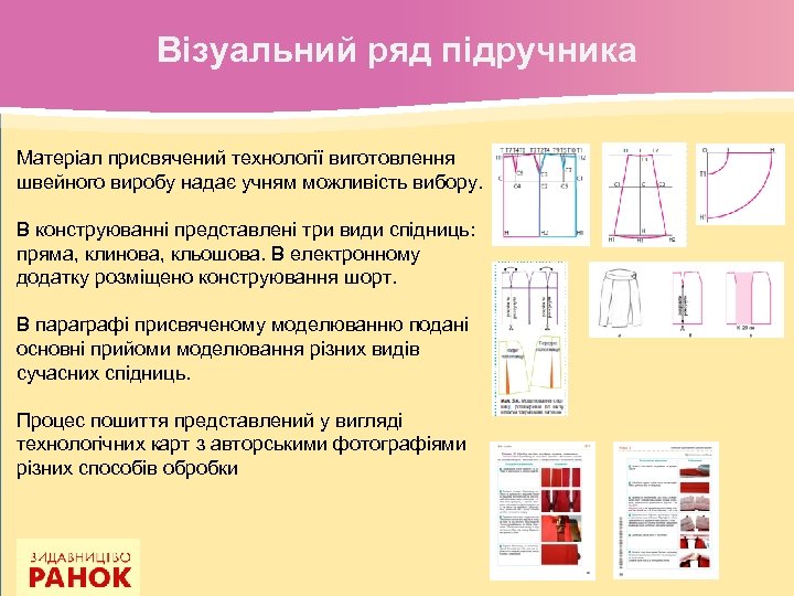 Візуальний ряд підручника Матеріал присвячений технології виготовлення швейного виробу надає учням можливість вибору. В